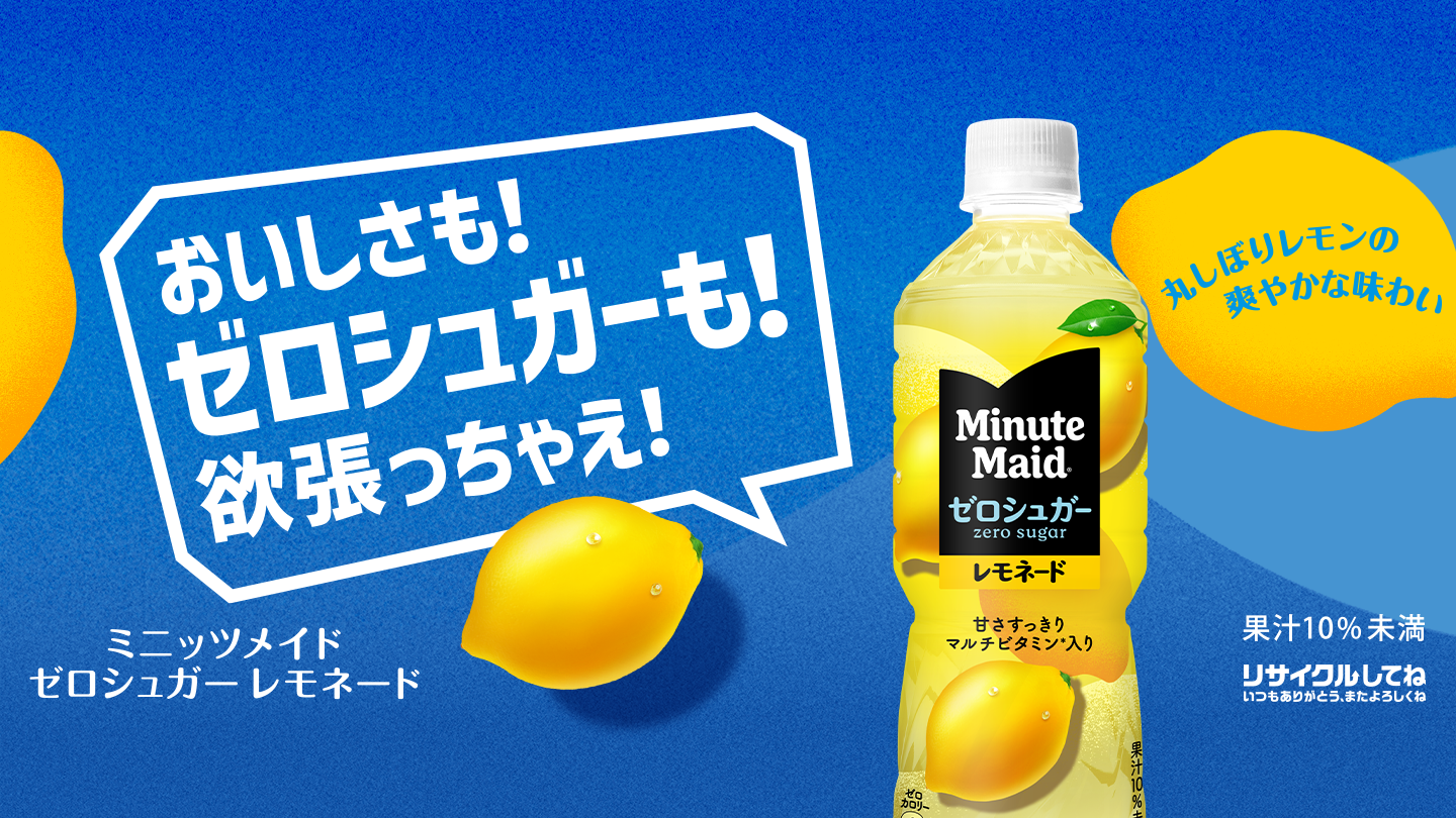 おいしさも！ゼロシュガーも！欲張っちゃえ！