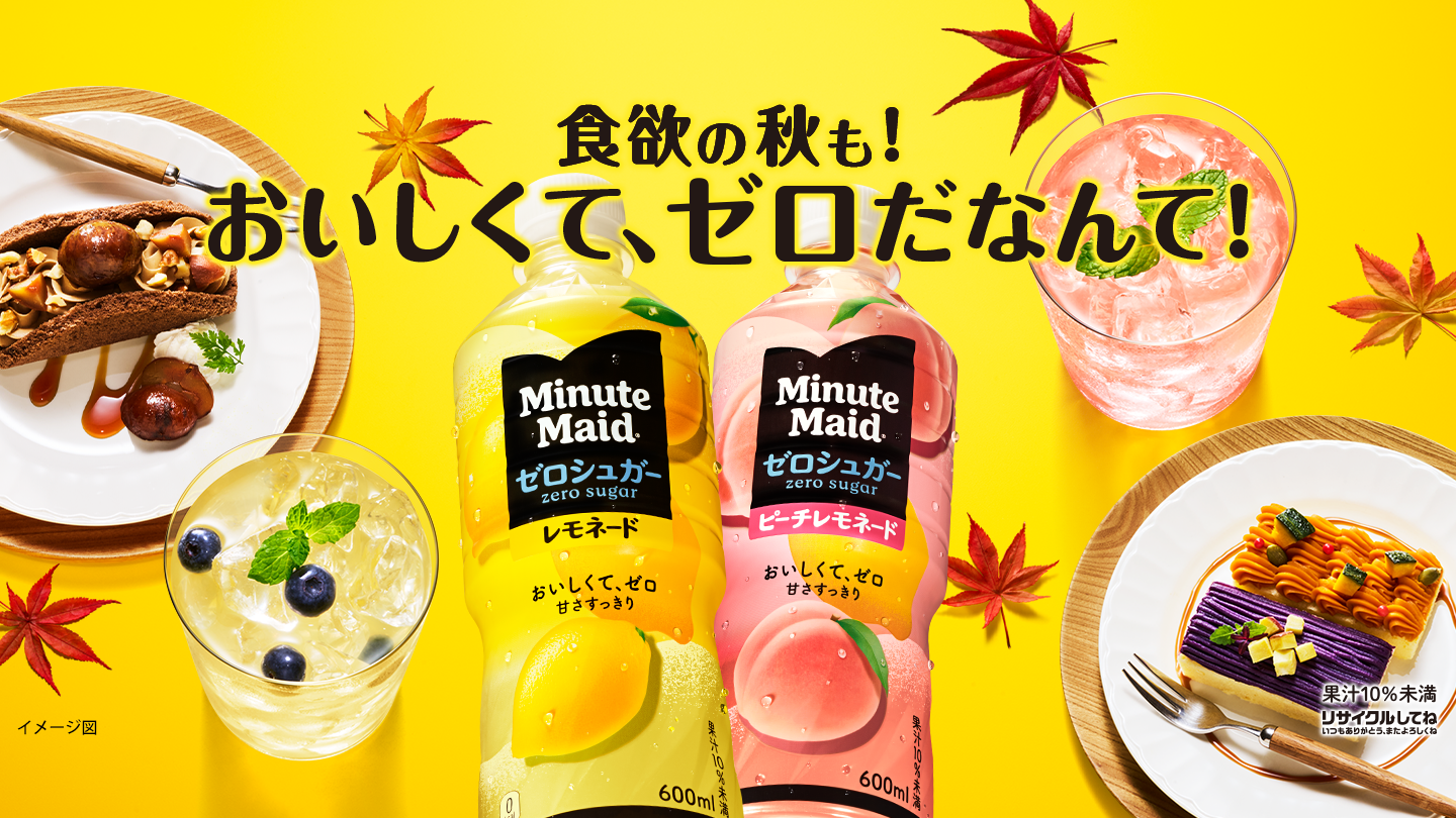 ミニッツメイド ｜ 製品情報 ｜ 日本コカ・コーラ株式会社