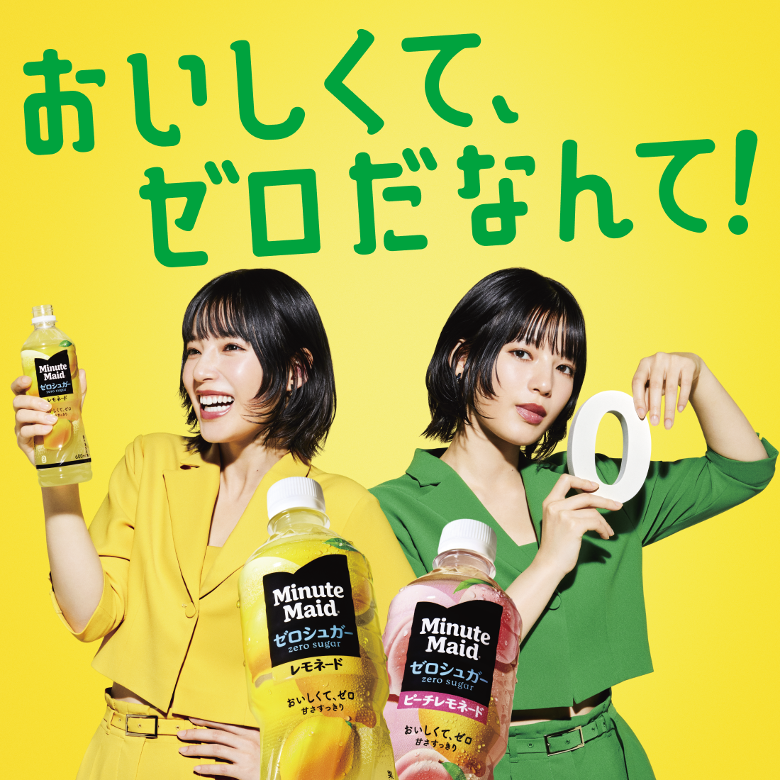 おいしくて、ゼロだなんて！