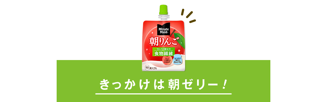きっかけは朝ゼリー!