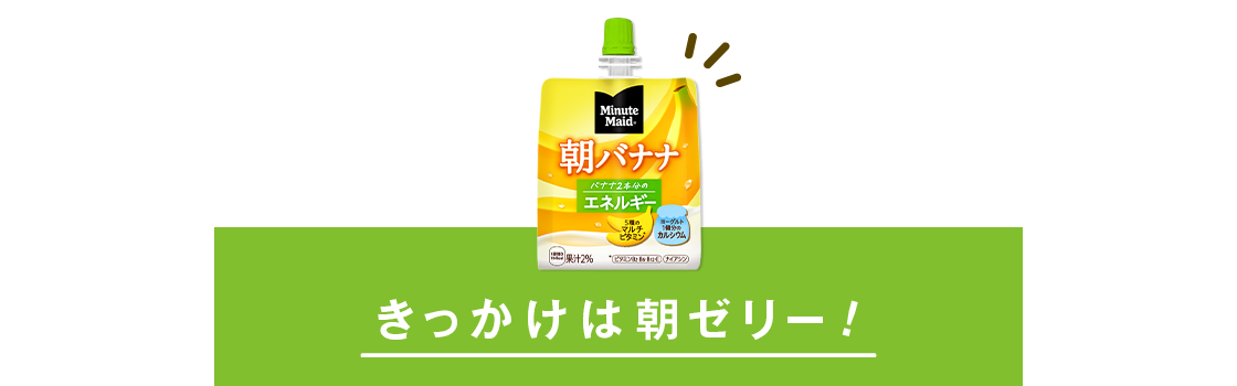 きっかけは朝ゼリー!