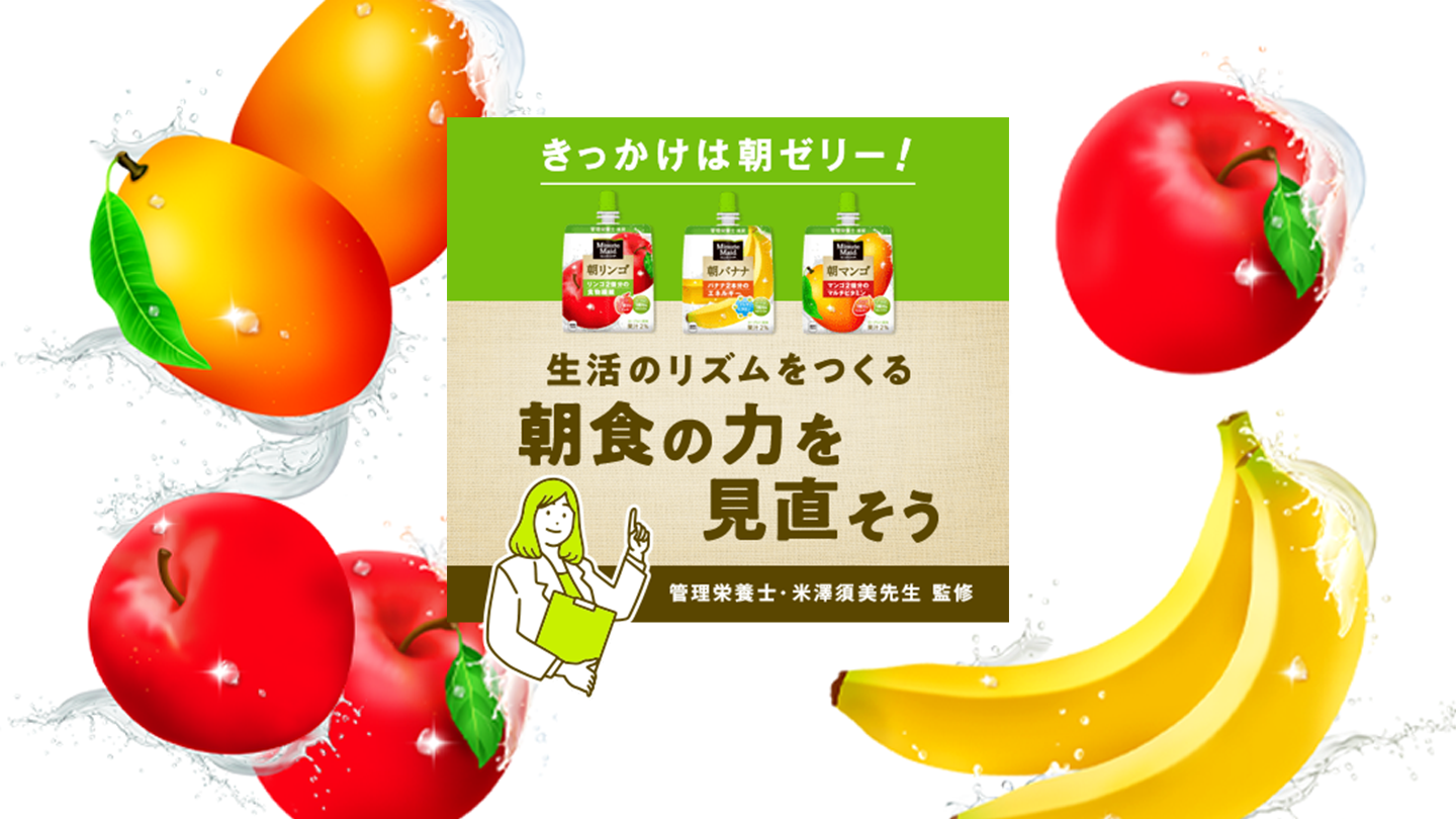 きっかけは朝ゼリー！生活のリズムをつくる朝食の力を見直そう