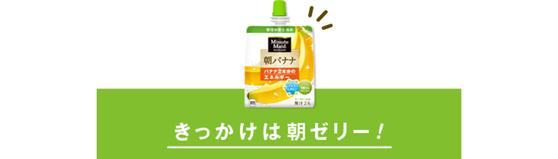 きっかけは朝ゼリー!