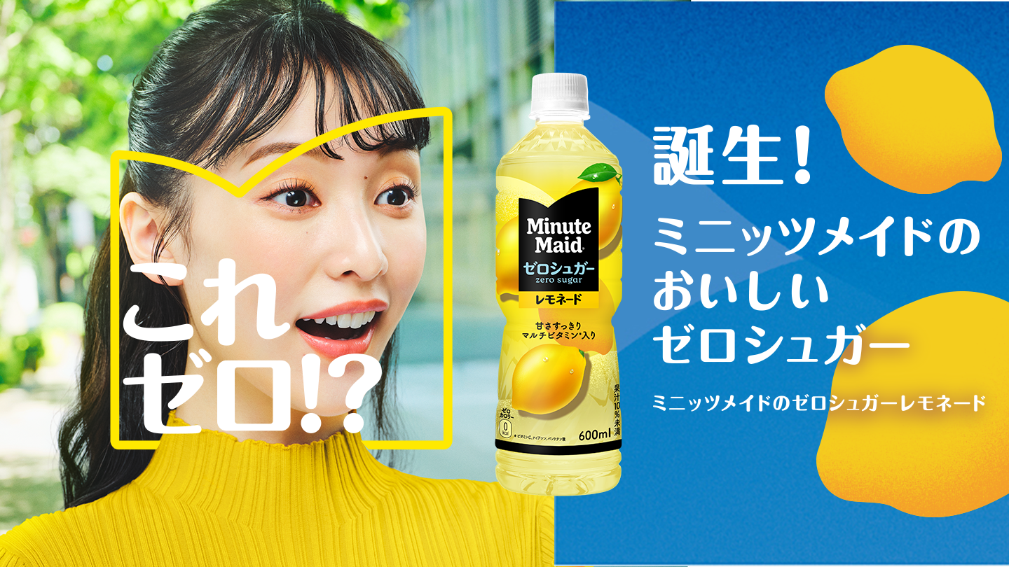 誕生！ミニッツメイドの美味しいゼロシュガー