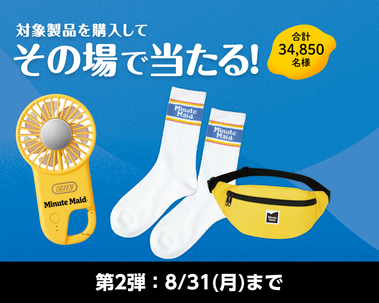 キャンペーン ｜ ミニッツメイド ｜ 日本コカ・コーラ株式会社