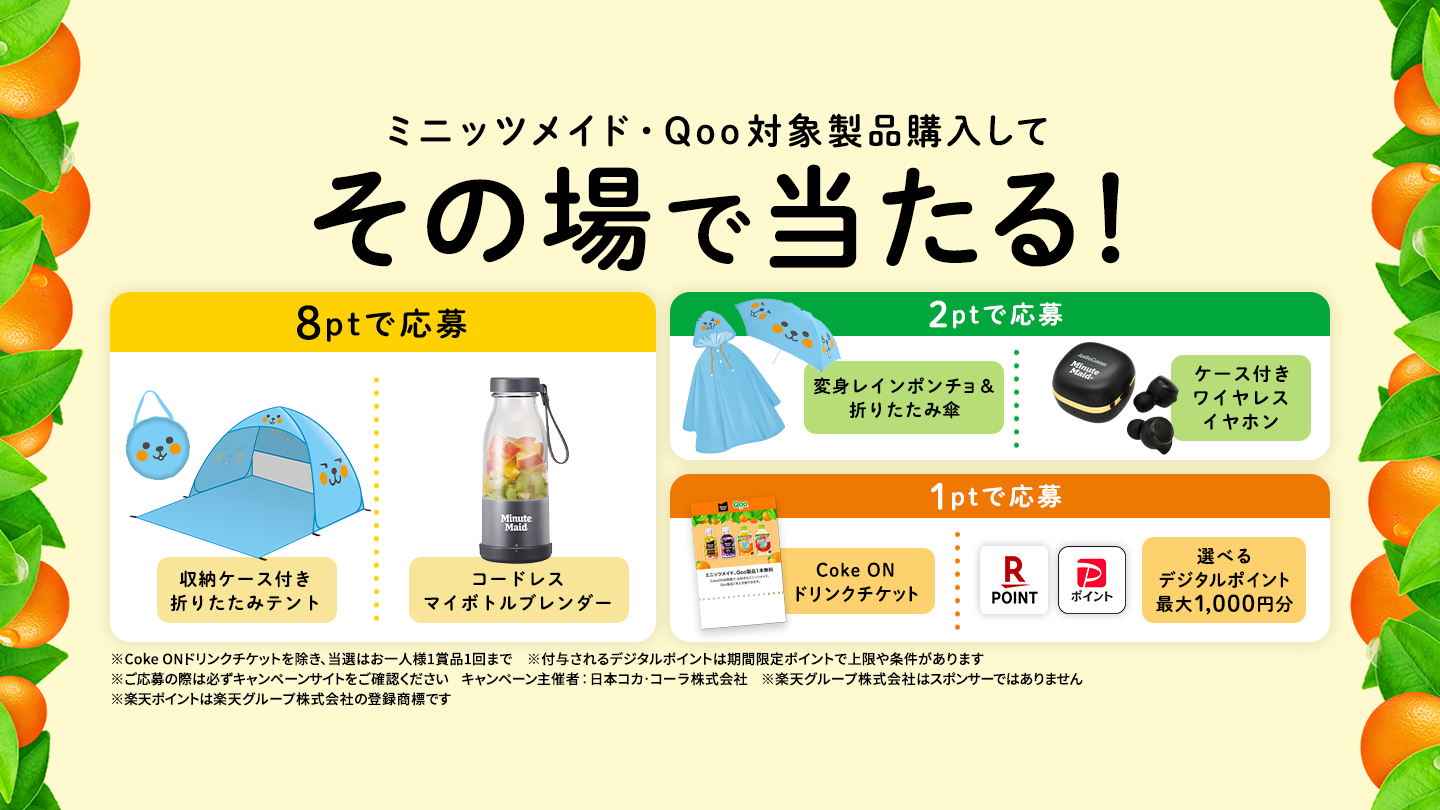 ミニッツメイド・Qoo対象製品購入でその場で当たる！
