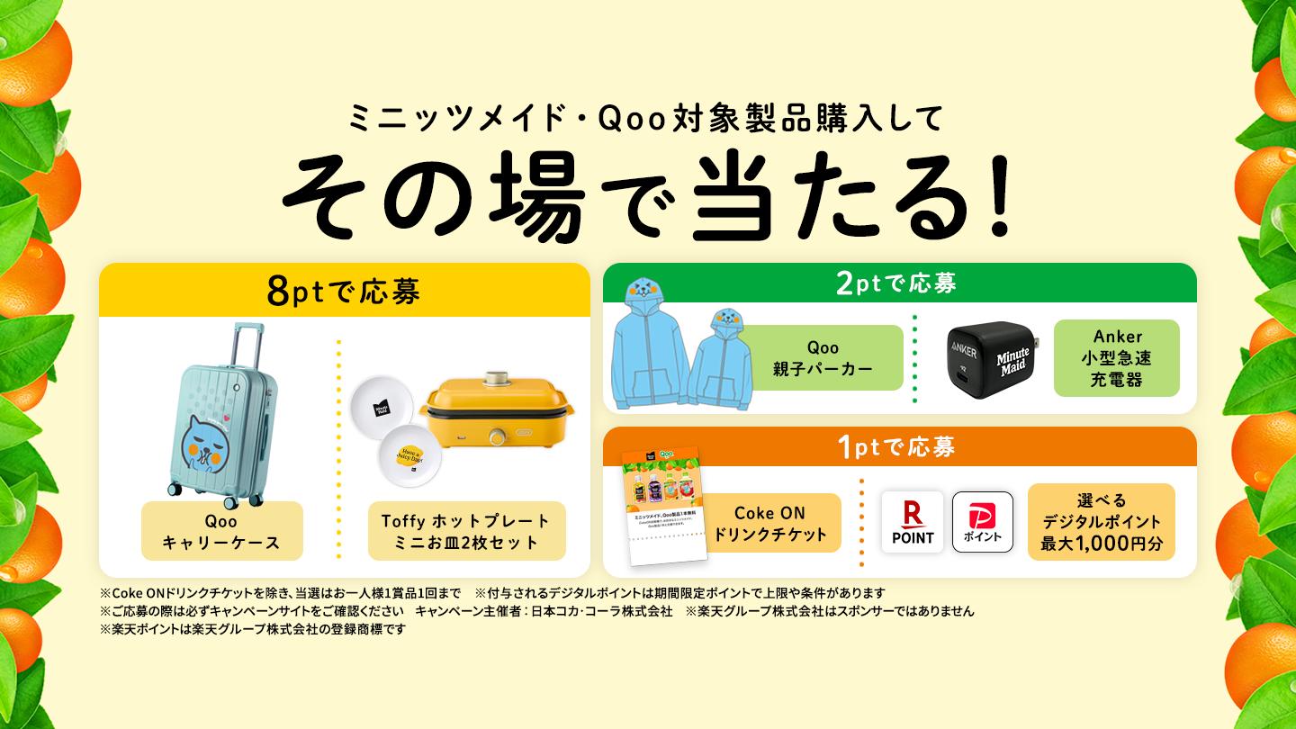 ミニッツメイド・Qoo対象製品購入でその場で当たる！