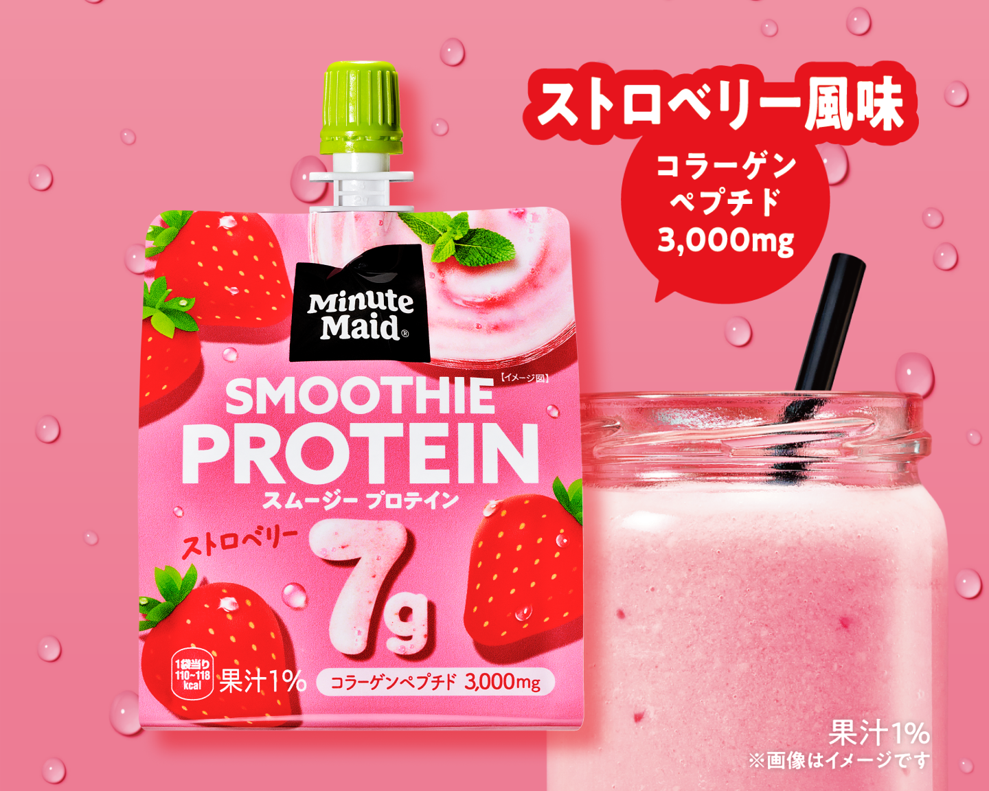 ミニッツメイド スムージー プロテイン ストロベリー