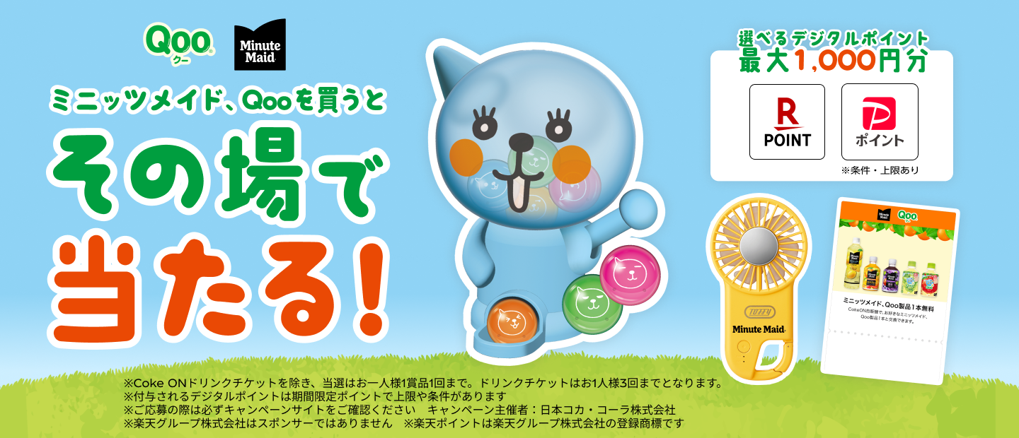 ミニッツメイド・Qooを購入して、その場で当たる！｜ミニッツメイド