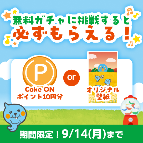 無料ガチャに挑戦すると、必ずもらえる！