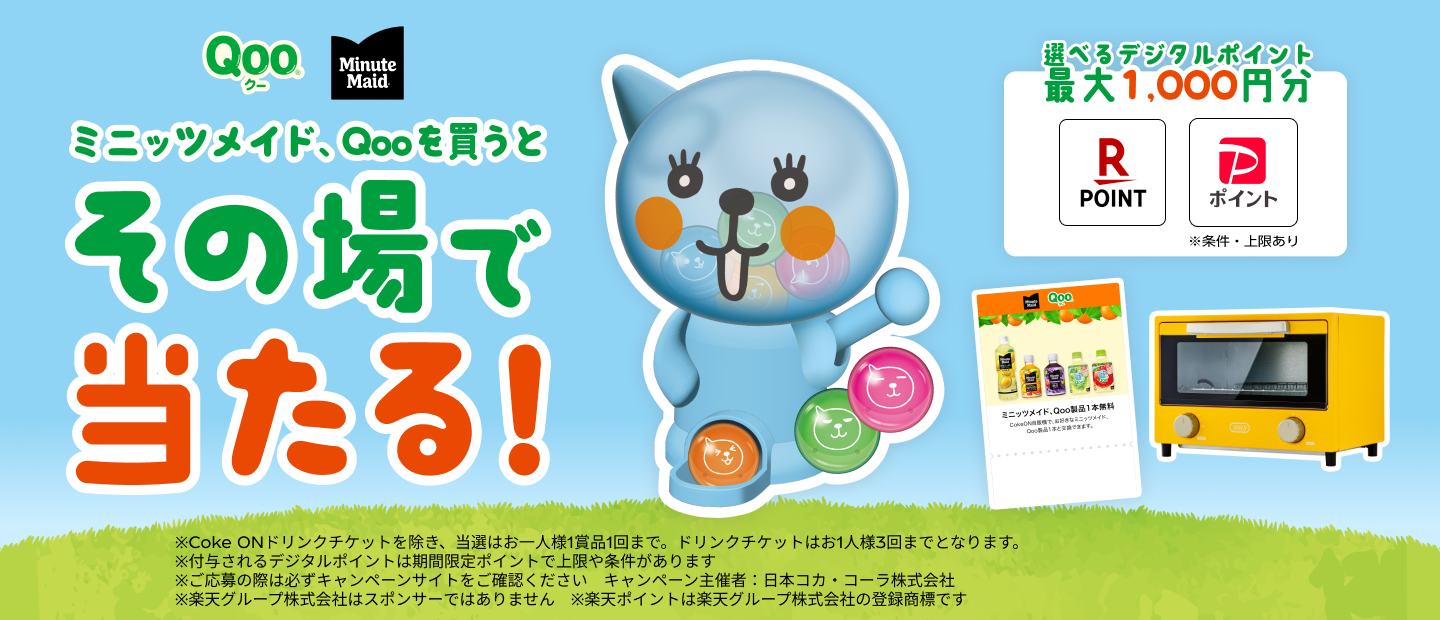 ミニッツメイド、Qooを買うとその場で当たる！