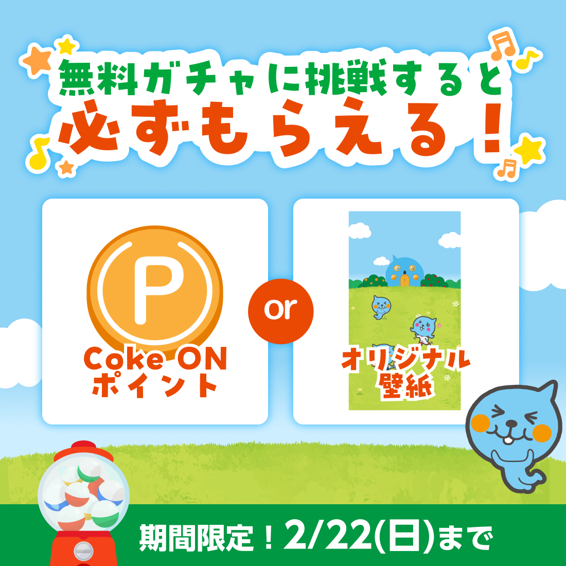 無料ガチャに挑戦すると必ずもらえる！