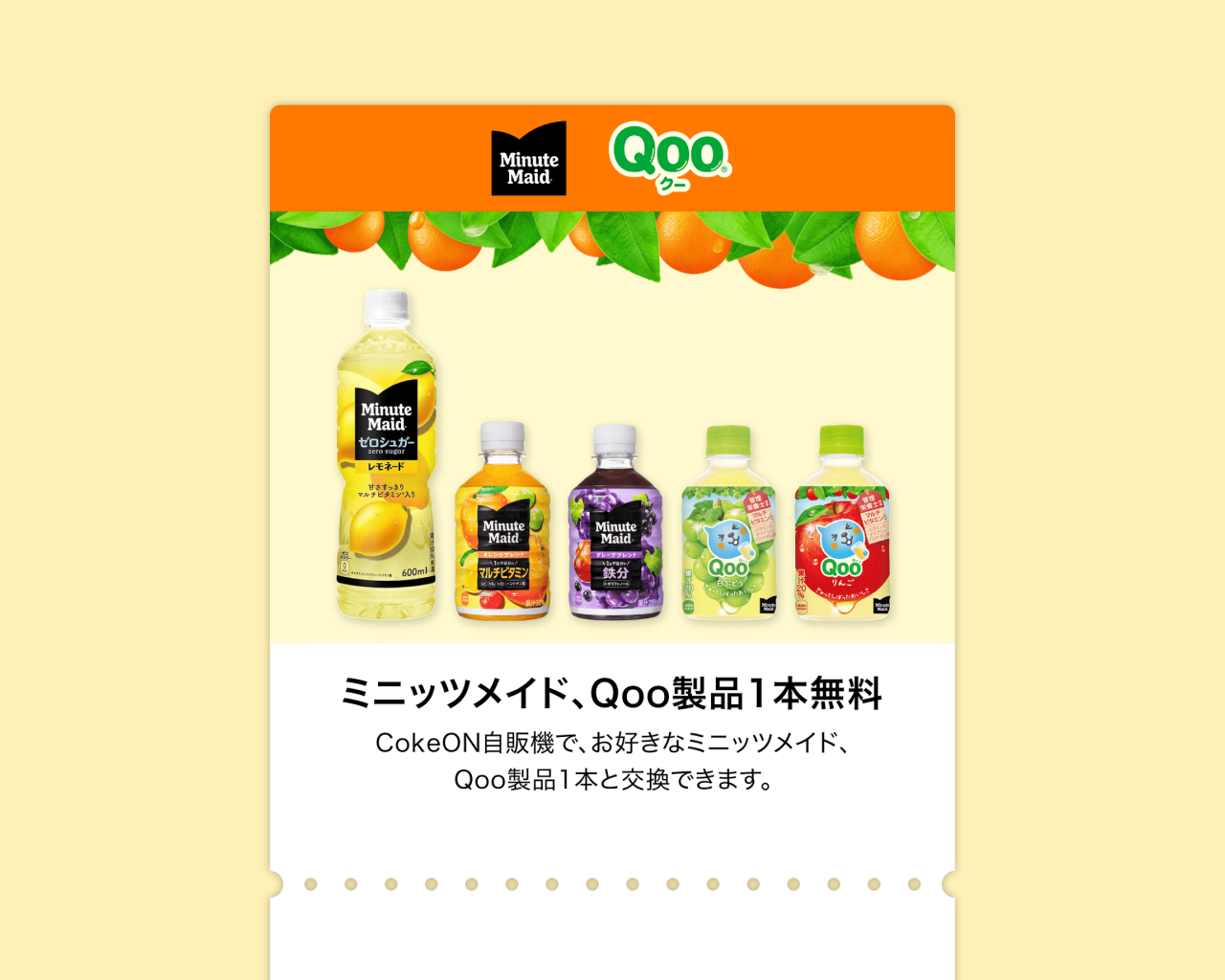 【1ポイントコース】1本無料 Coke ONドリンクチケット