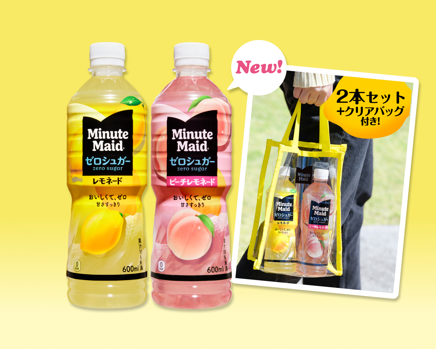 ミニッツメイド ゼロシュガー シリーズ 2本セット&オリジナルクリアバッグ