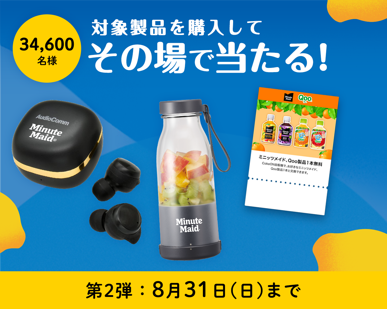 対象製品購入でその場で当たる！