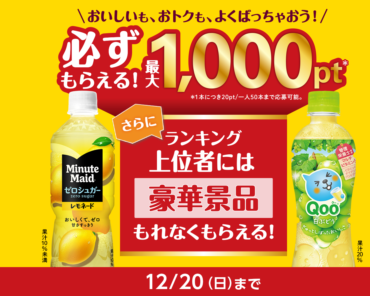 必ずもらえる最大1,000pt！ランキング上位で豪華賞品も！ミニッツメイドもしくはQoo購入レシートで応募！