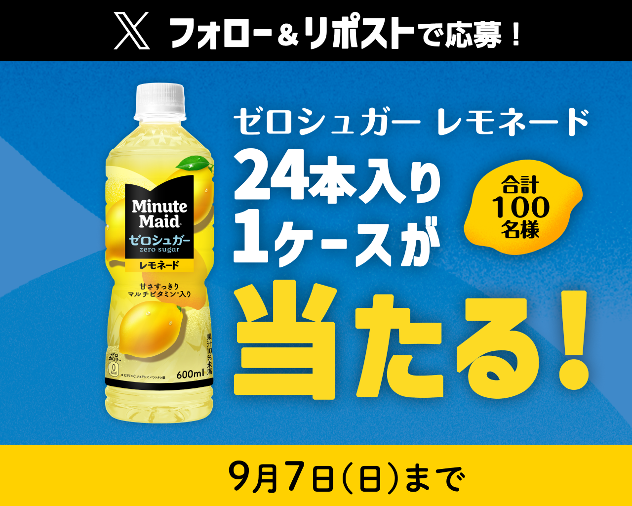 フォロー＆リポストで応募！ゼロシュガー レモネード1ケースが100名様に当たる！