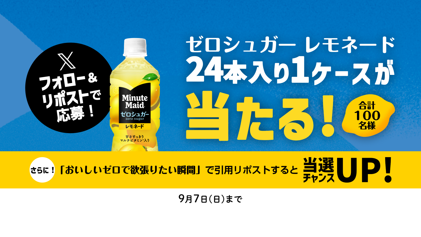 フォロー・リポストで応募！ゼロシュガー レモネード24本入り1ケースが100名様に当たる！