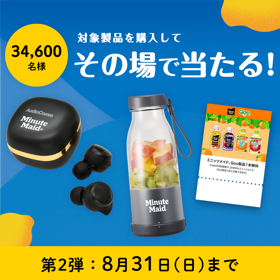 対象製品購入でその場で当たる！