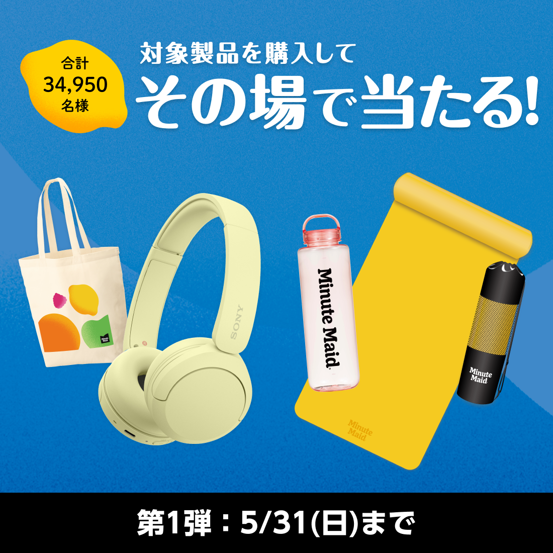 対象製品を購入して、その場で当たる！