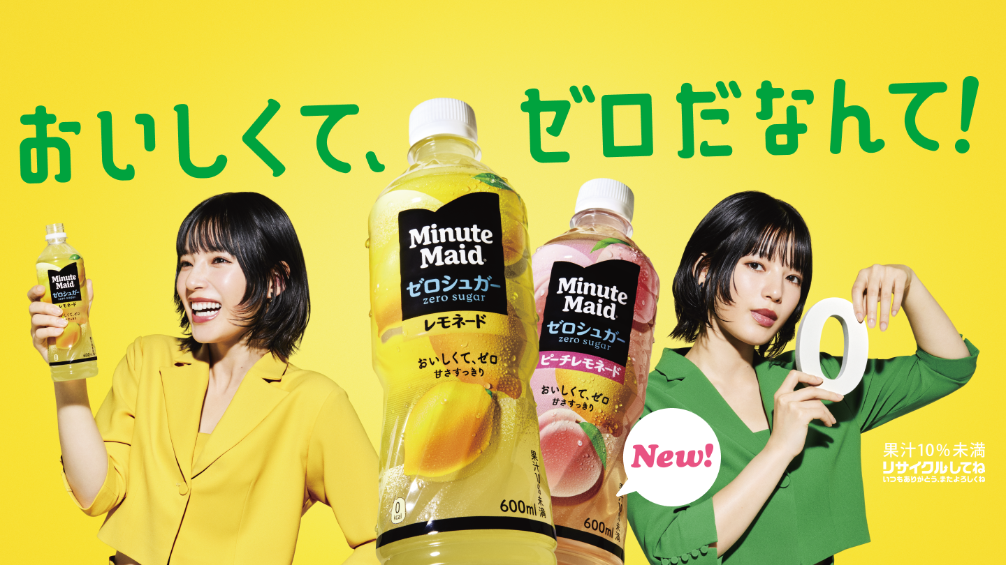 おいしくて、ゼロだなんて！