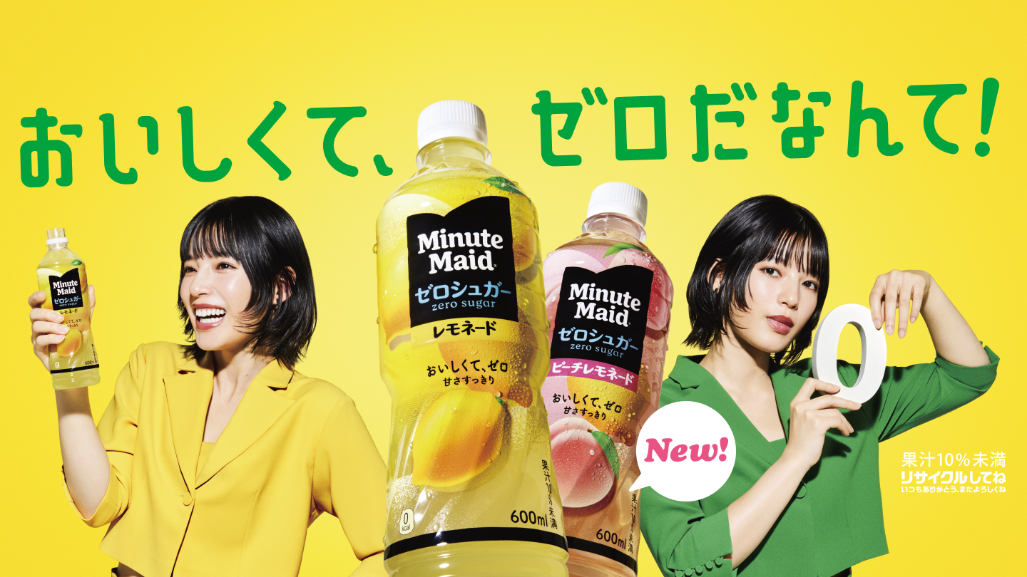 おいしくて、ゼロだなんて！