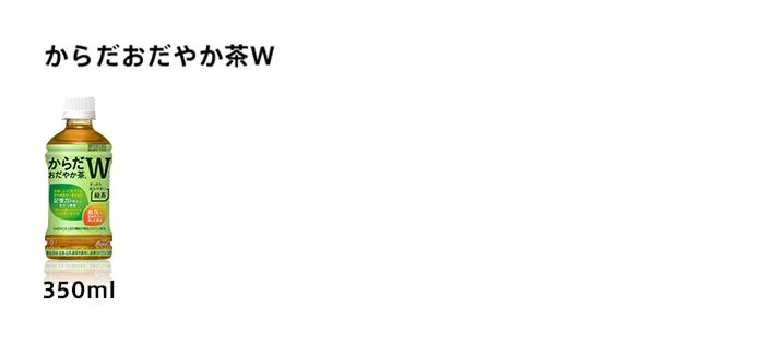 からだおだやか茶Wのラインナップ