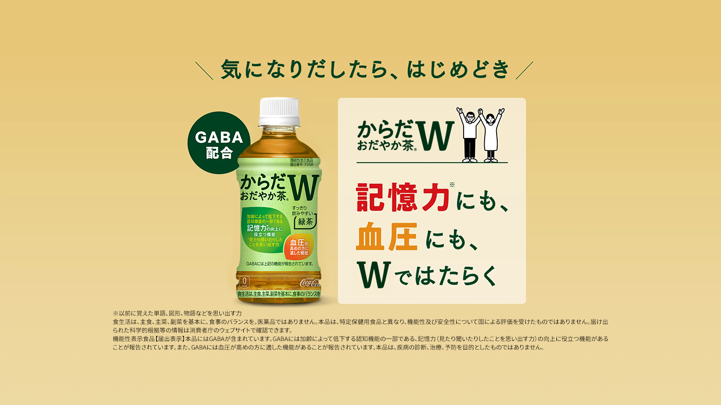 記憶力にも血圧にもWではたらく 