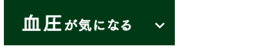 血圧が気になる