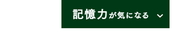 記憶力が気になる