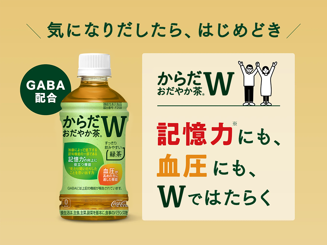 からだおだやか茶Wの機能について