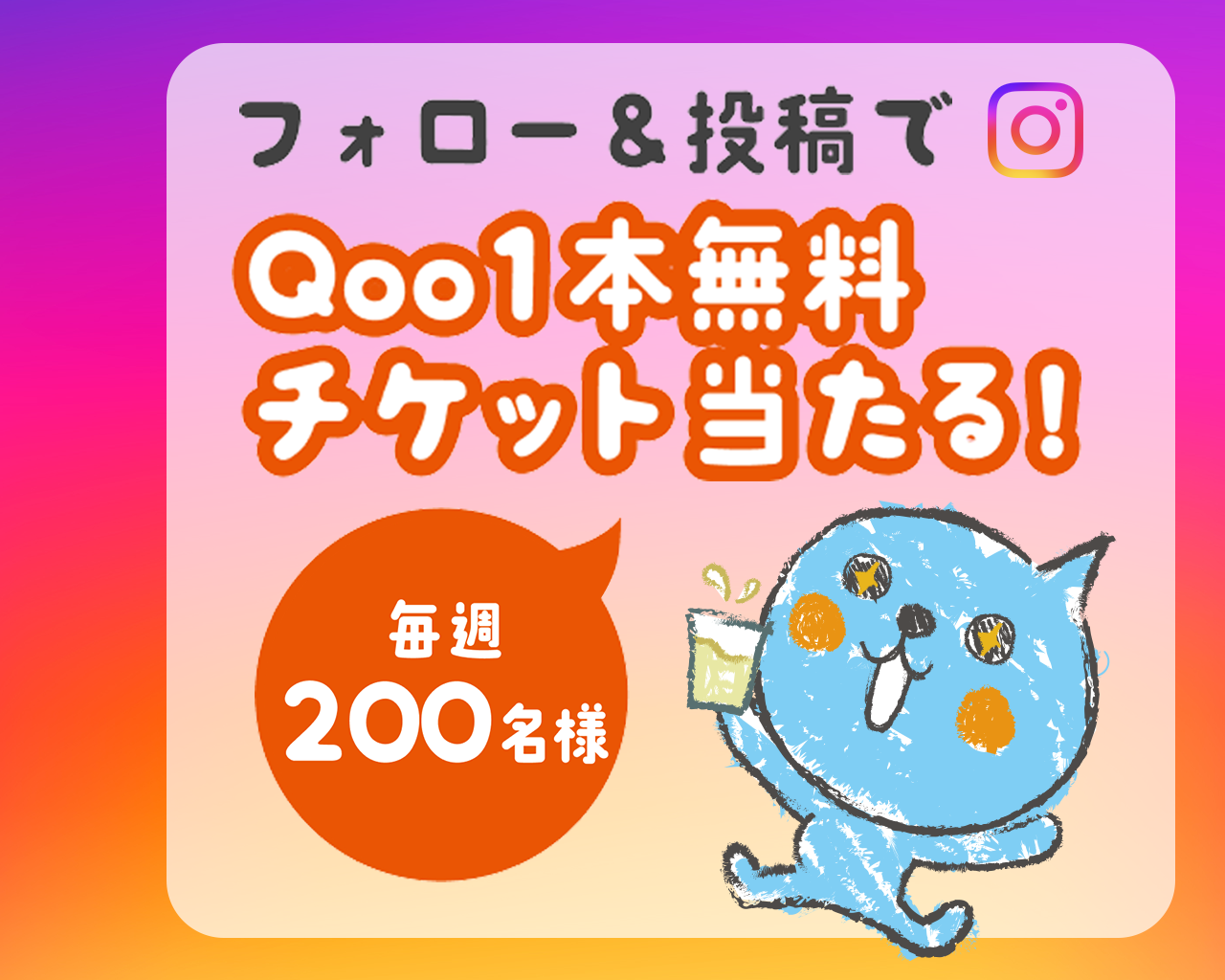 フォロー＆投稿でQoo1本無料チケット当たる！