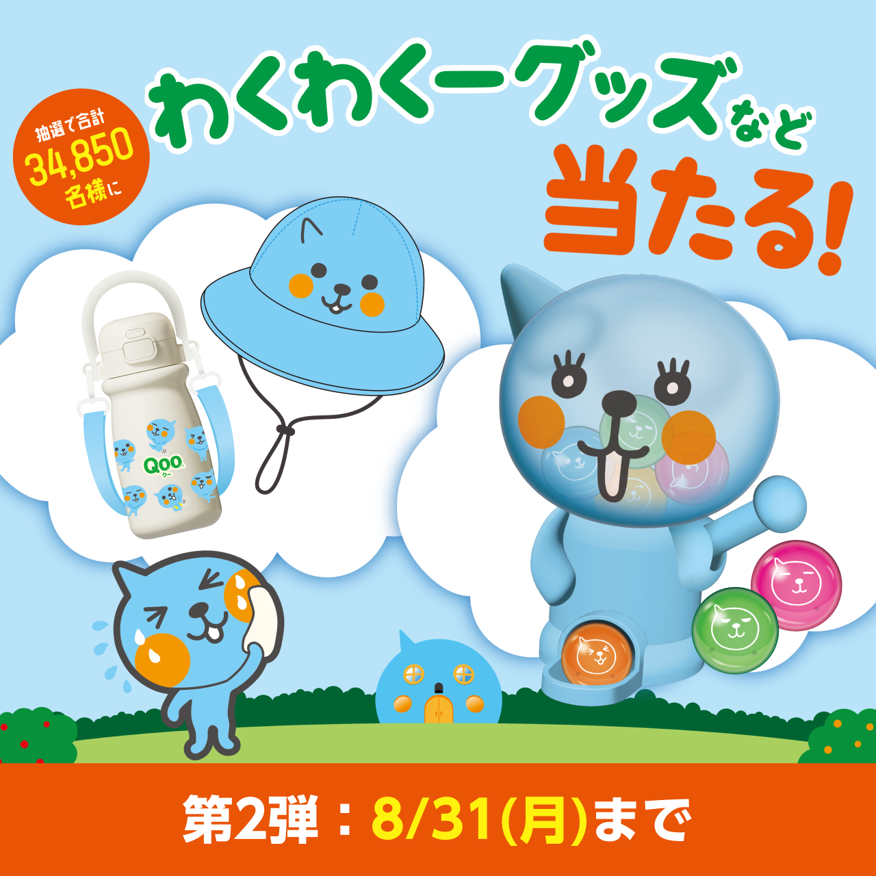わくわくーグッズなど当たる！