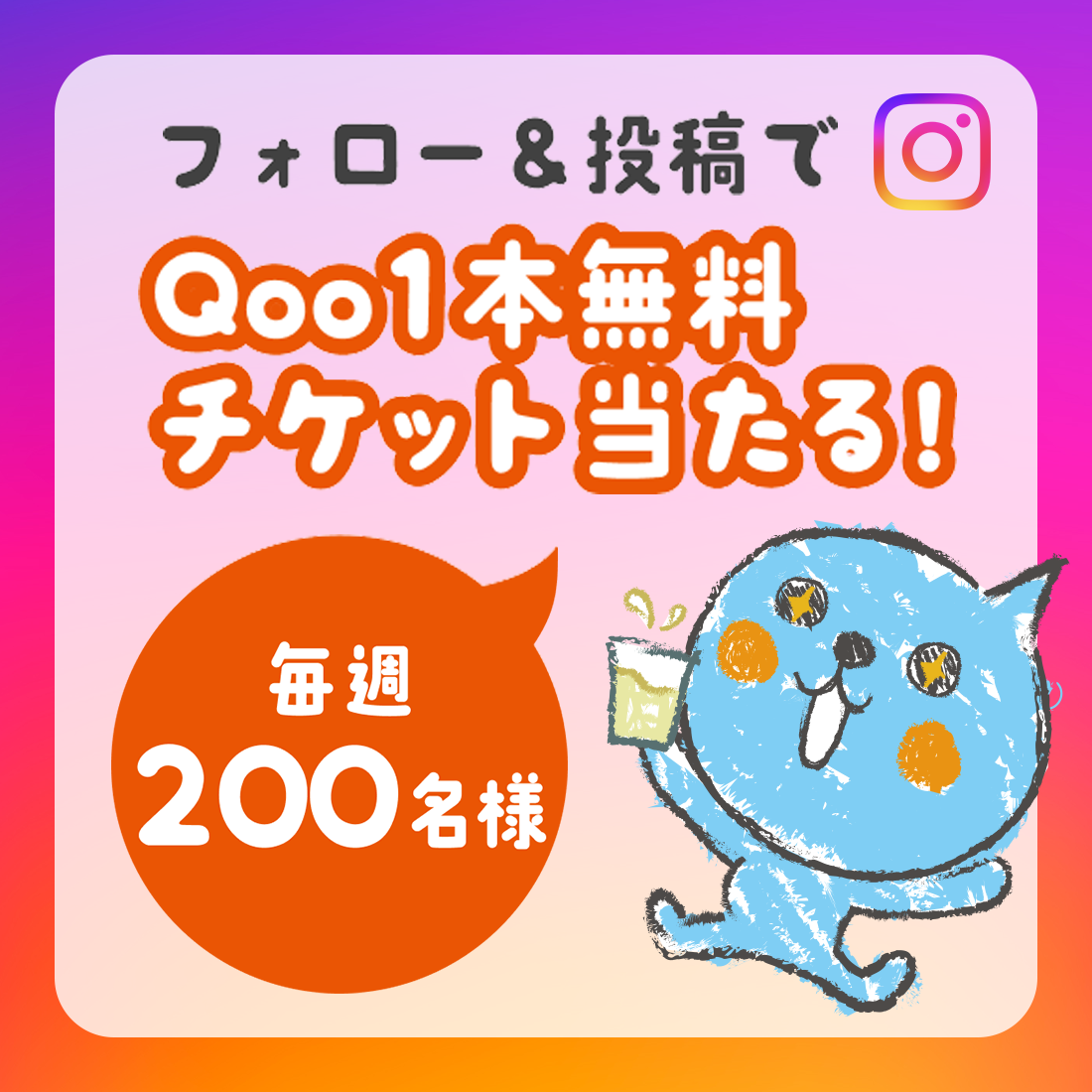 フォロー＆投稿でQoo1本無料チケット当たる！