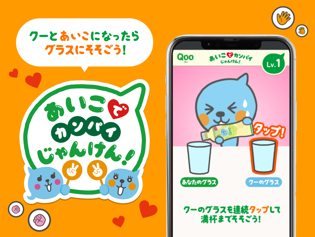 あいこでカンパイじゃんけんゲームで遊ぼう！