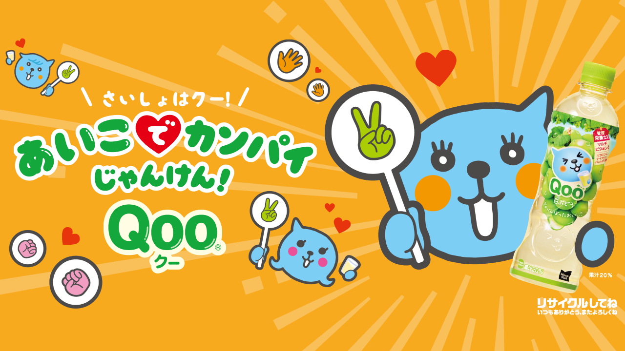あいこでカンパイじゃんけん！