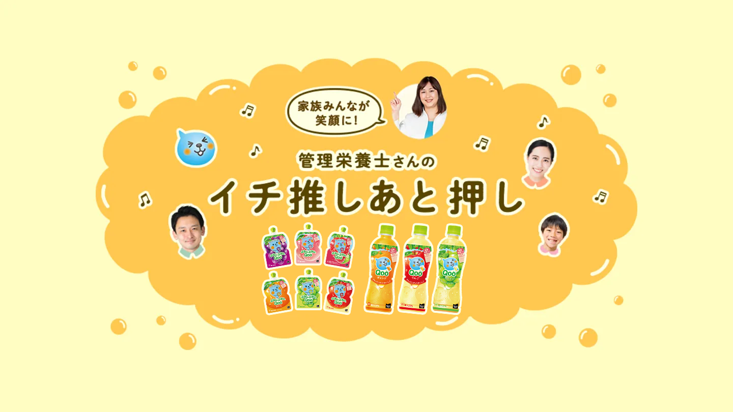 管理栄養士さんのイチ推しあと押し