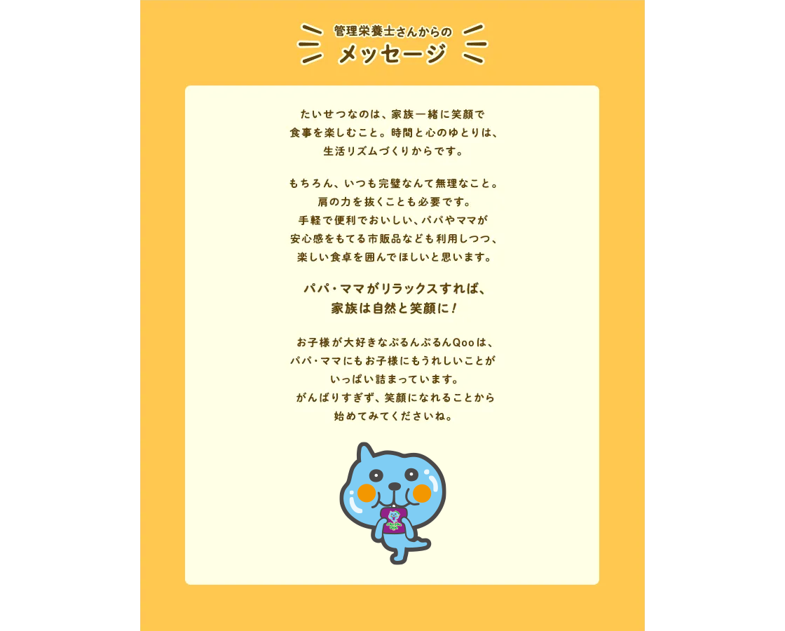 管理栄養士さんからのメッセージ