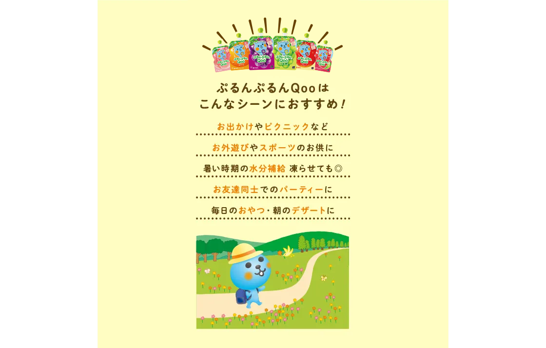 ぷるんぷるんQooはこんなシーンにおすすめ！