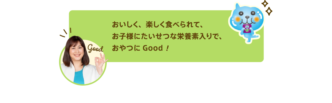 おいしく、楽しく食べられて、お子様にたいせつな栄養素入りで、おやつにGood!