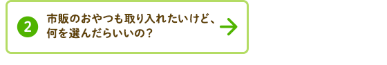 喉がかわいたとき、つい甘い飲みものばかり与えてしまう…