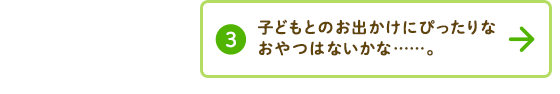 市販のおやつも取り入れたいけど、何を選んだらいいの？