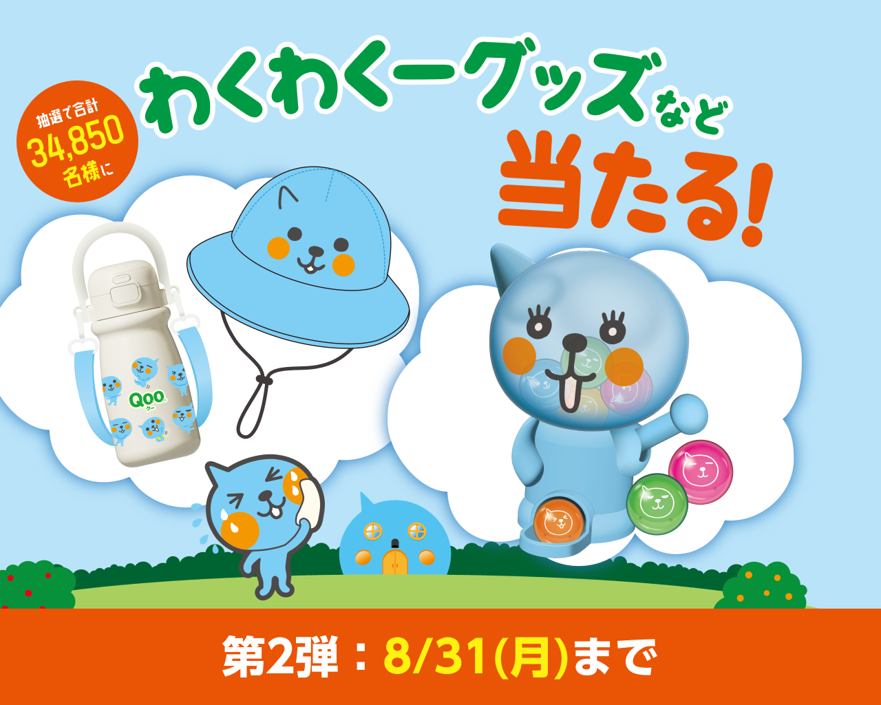 キャンペーン｜Qoo（クー）｜日本コカ・コーラ株式会社