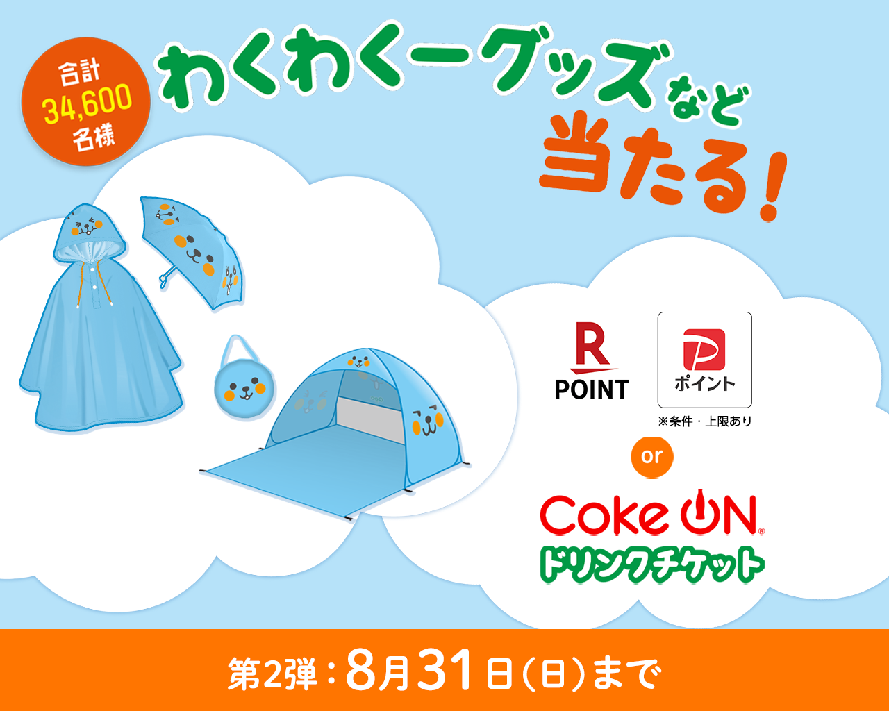 Qoo・ミニッツメイド対象製品を購入してその場で当たる！