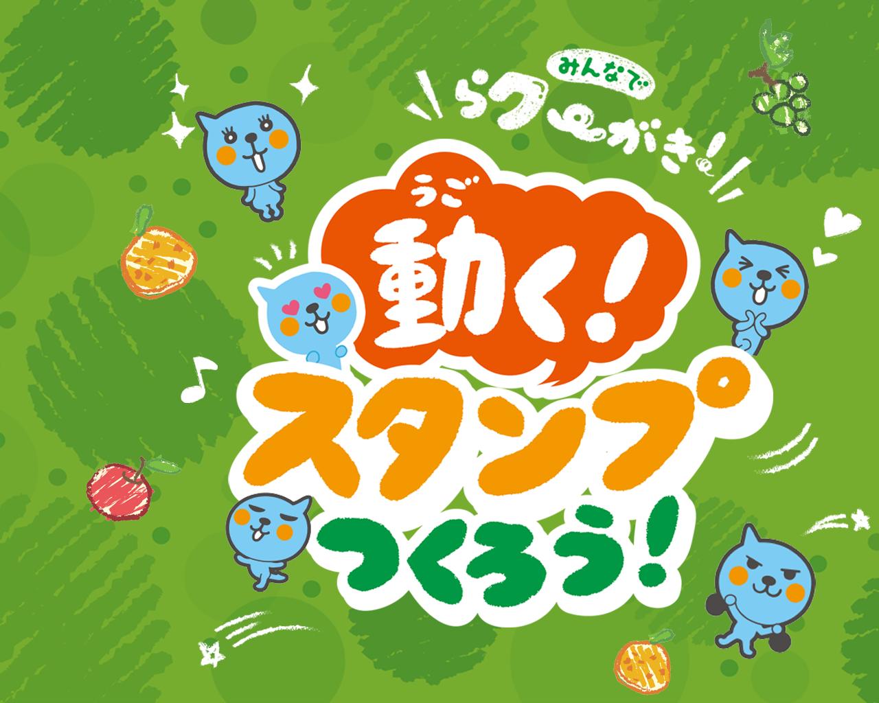 みんなでらクーがき！動くスタンプつくろう！