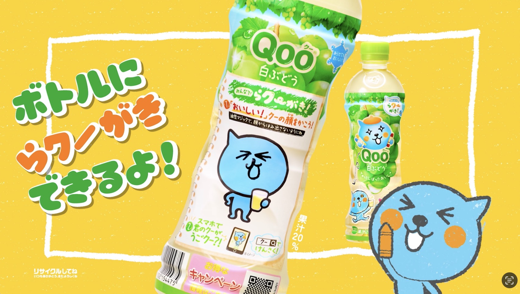 【ミニッツメイド Qoo】 「やってみよう!!らクーがきチャレンジ」篇 90秒 Minute Maid Qoo