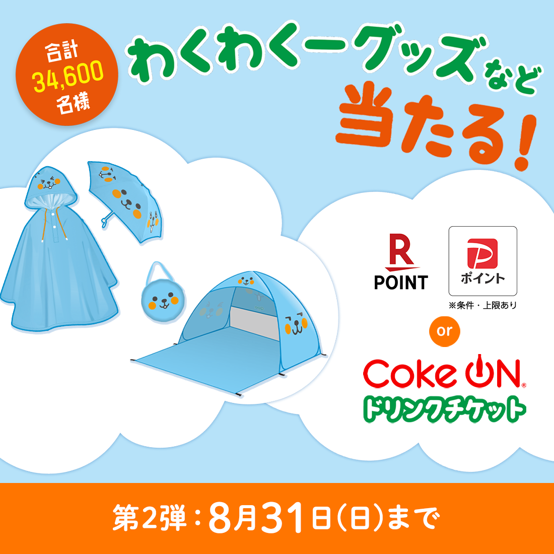 Qoo・ミニッツメイド対象製品を購入してその場で当たる！