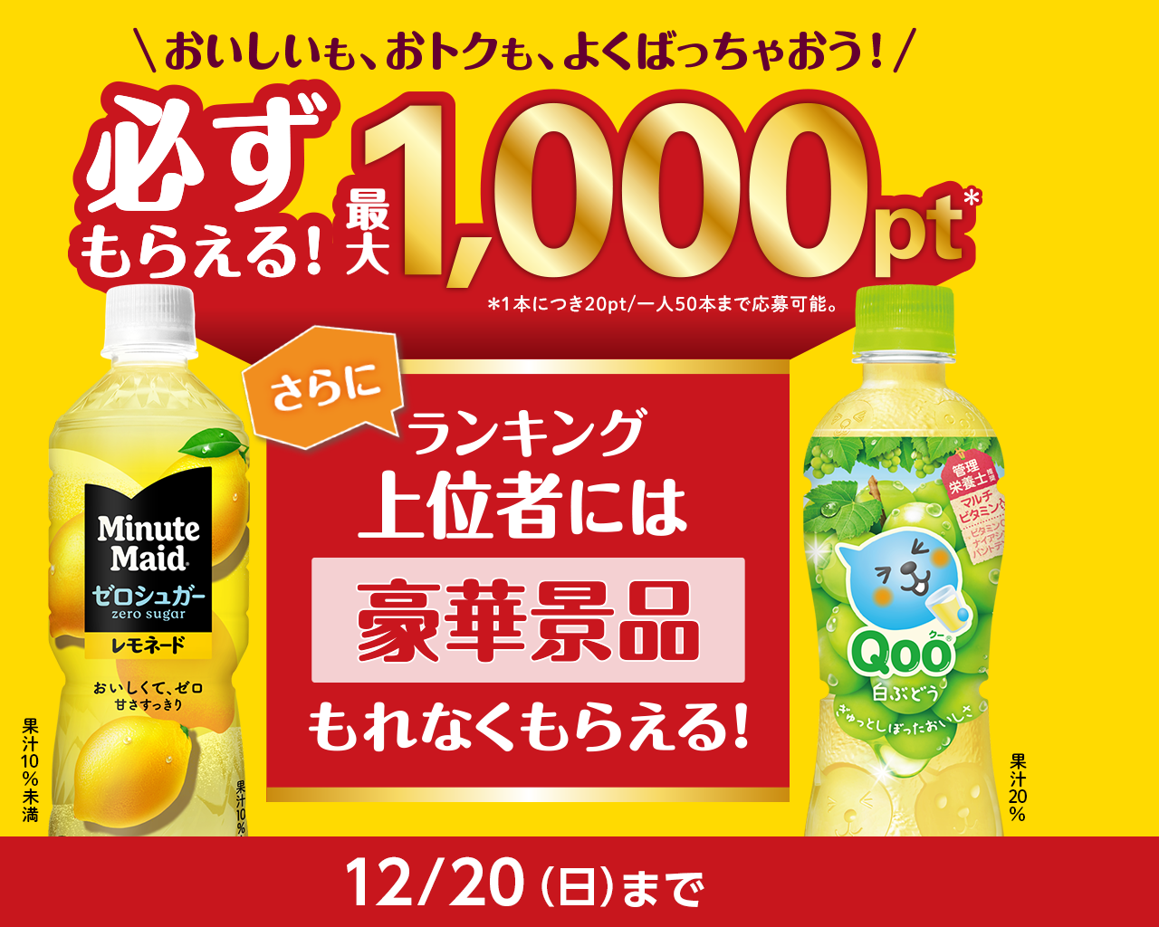 必ずもらえる最大1,000pt！ランキング上位で豪華賞品も！ミニッツメイドもしくはQoo購入レシートで応募！