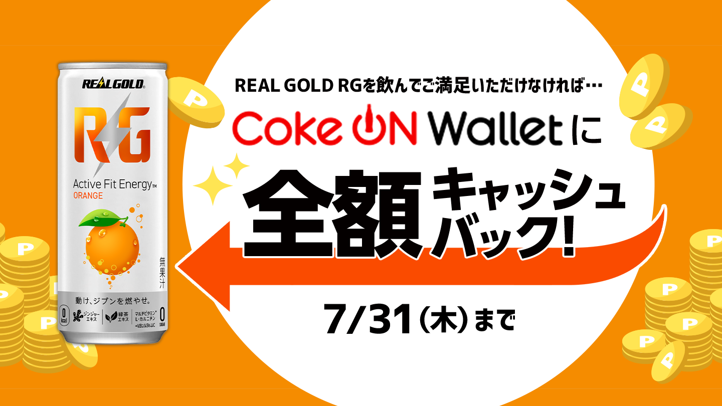 Coke ON Walletに全額キャッシュバック