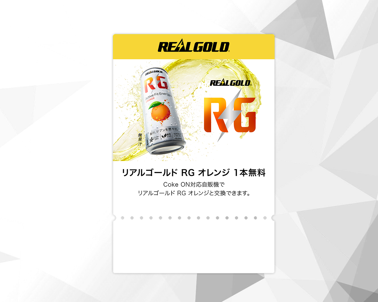 Coke ONドリンクチケット